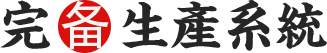 完備生產(chǎn)系統(tǒng)